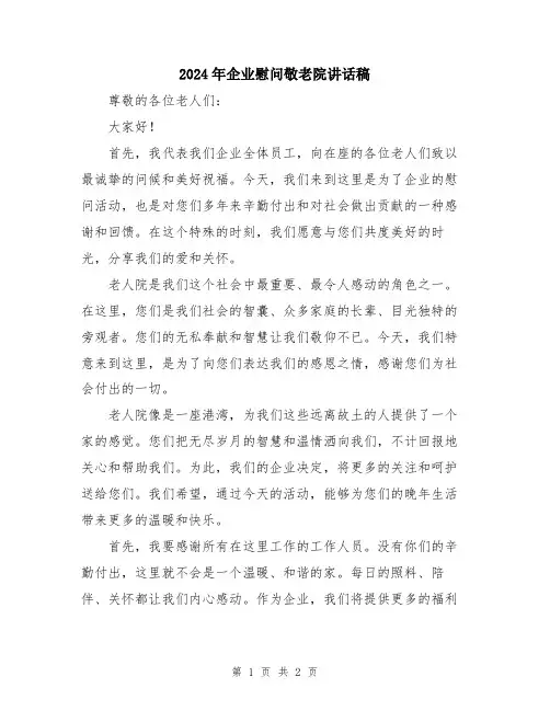 2024年企业慰问敬老院讲话稿