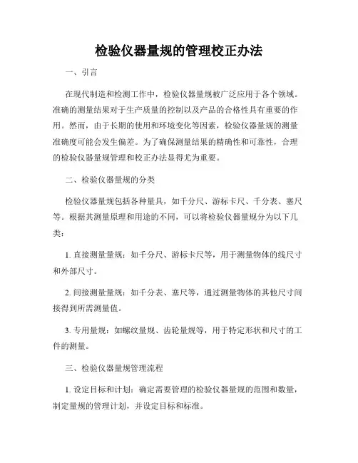 检验仪器量规的管理校正办法