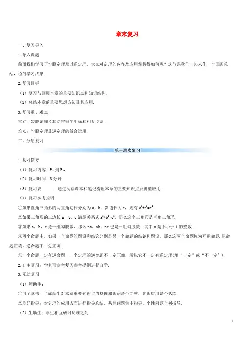 荷塘区X中学八年级数学下册 第十七章 勾股定理章末复习导学案 新人教版