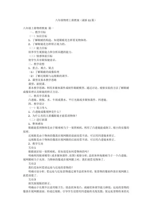 八年级物理上册教案(最新11篇)