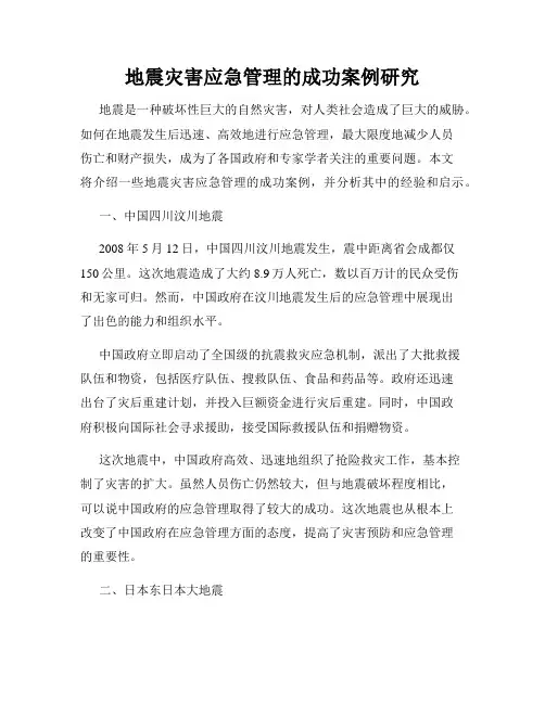 地震灾害应急管理的成功案例研究