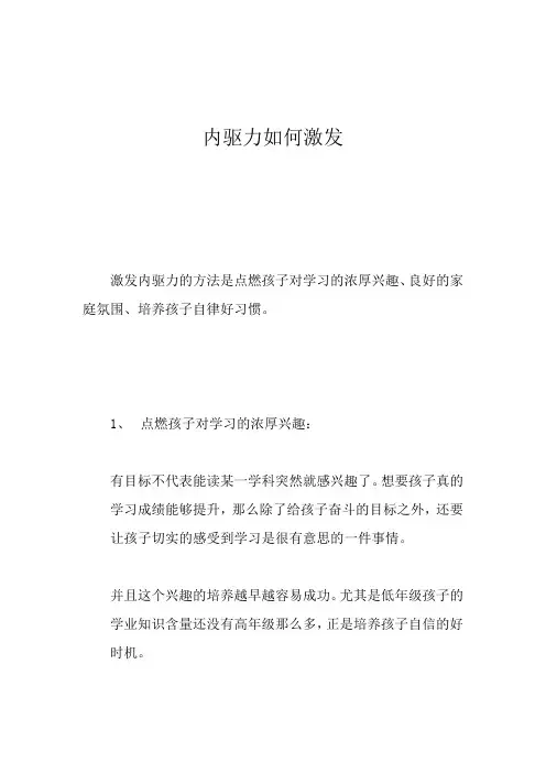 内驱力如何激发