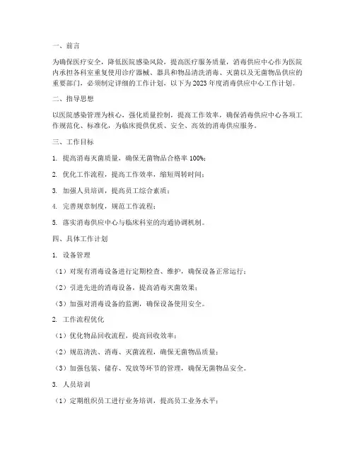 消毒供应中心_工作计划