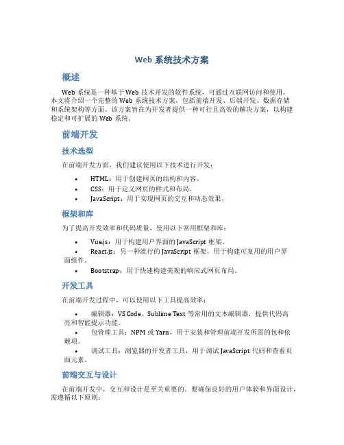 web系统技术方案