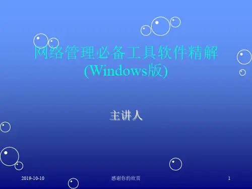 网络管理必备工具软件精解(Windows版).ppt