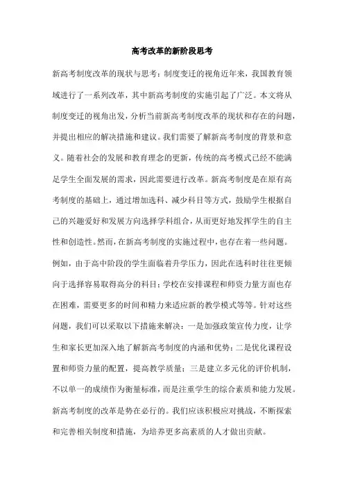 高考改革的新阶段思考