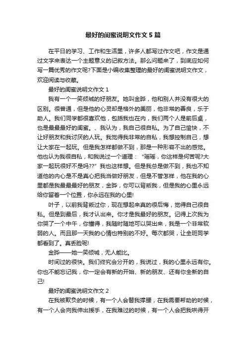 最好的闺蜜说明文作文5篇