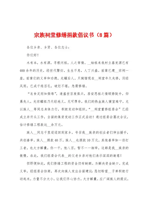 宗族祠堂修缮捐款倡议书(8篇)