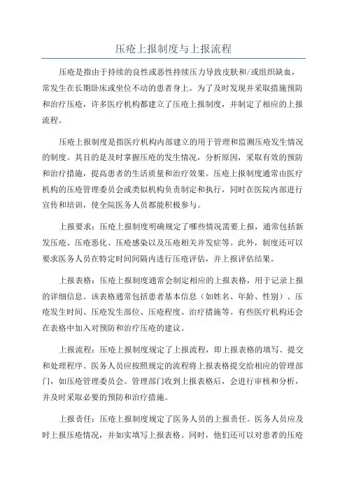 压疮上报制度与上报流程