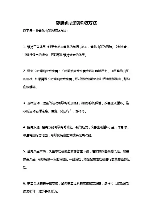 静脉曲张的预防方法