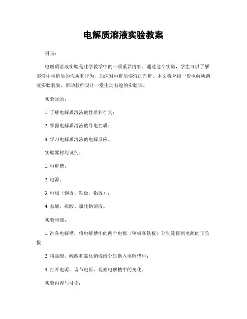 电解质溶液实验教案