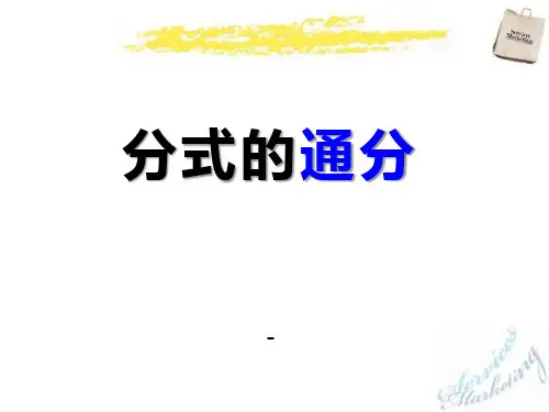 202X秋青岛版数学八上3.4《分式的通分》ppt课件2