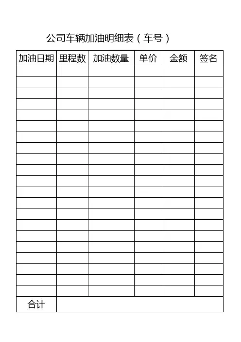 车辆加油明细表