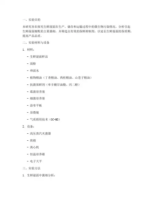 生鲜湿面实验报告