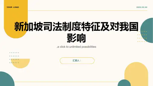 新加坡司法制度特征及对我国