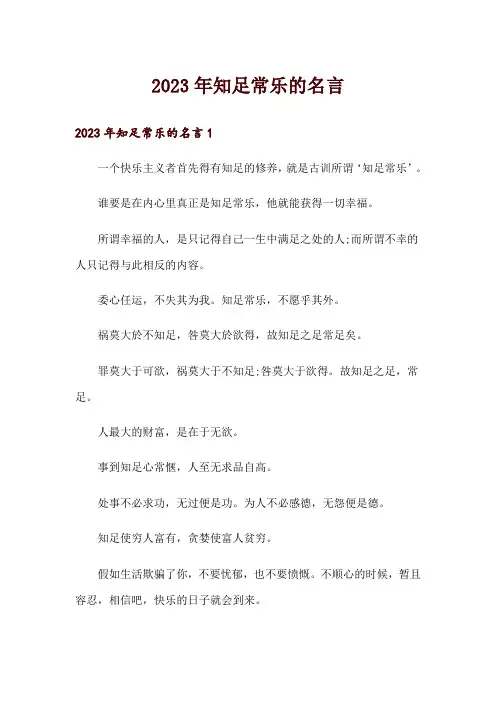 2023年知足常乐的名言
