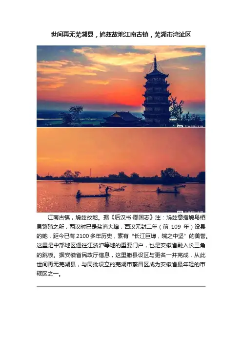世间再无芜湖县，鸠兹故地江南古镇，芜湖市湾沚区
