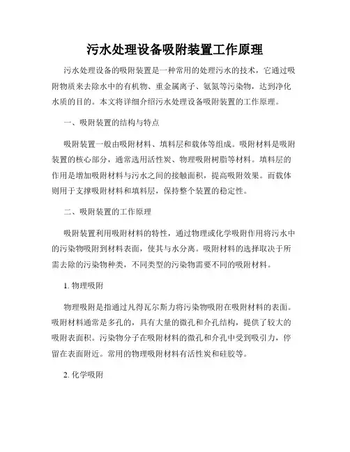 污水处理设备吸附装置工作原理