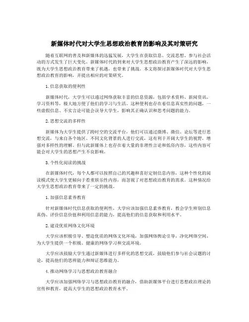 新媒体时代对大学生思想政治教育的影响及其对策研究