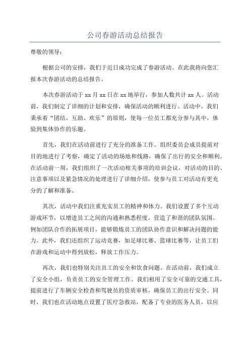 公司春游活动总结报告