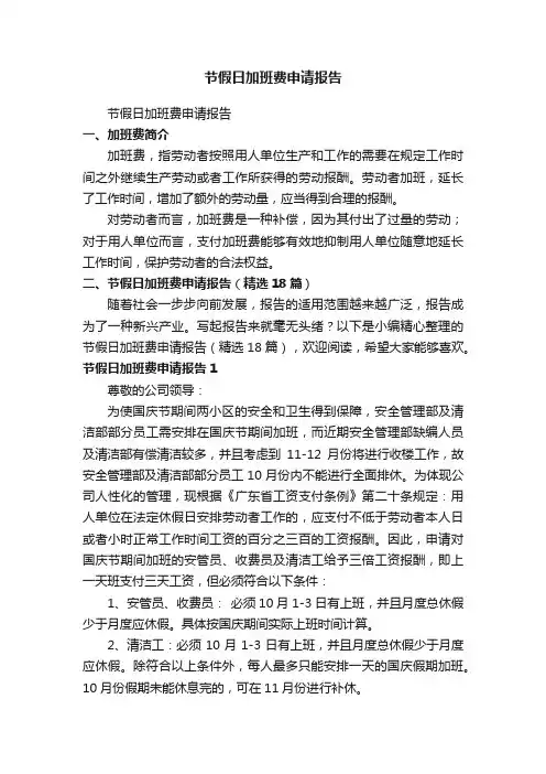 节假日加班费申请报告（精选18篇）