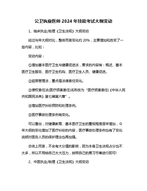 公卫执业医师2024年技能考试大纲变动