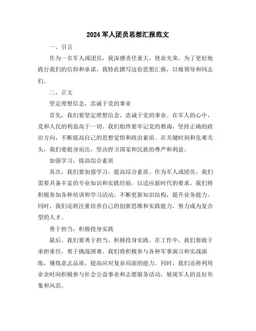 2024军人团员思想汇报范文