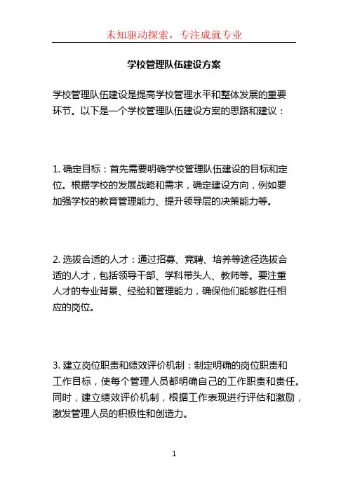学校管理队伍建设方案 (2)