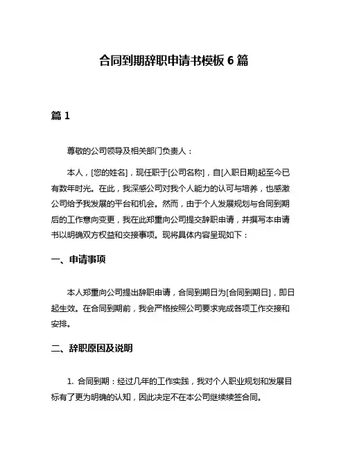 合同到期辞职申请书模板6篇