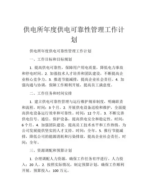 供电所年度供电可靠性管理工作计划