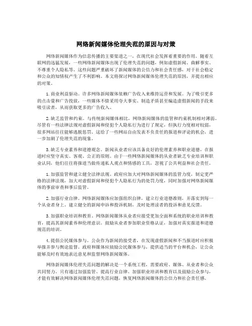 网络新闻媒体伦理失范的原因与对策