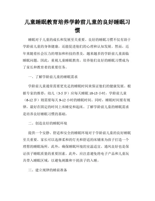 儿童睡眠教育培养学龄前儿童的良好睡眠习惯