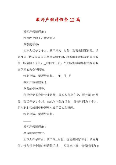 教师产假请假条12篇