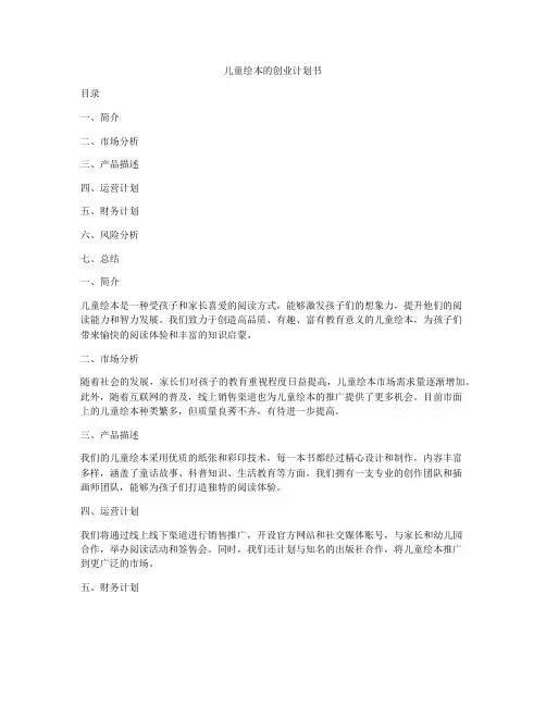 儿童绘本的创业计划书