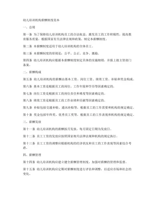 幼儿培训机构薪酬制度范本