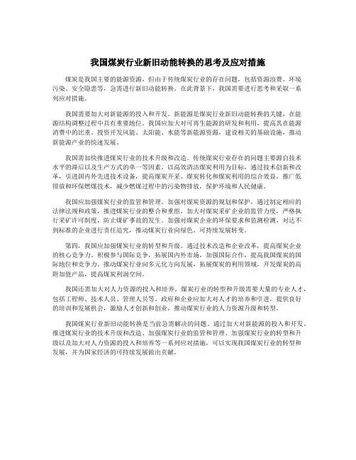 我国煤炭行业新旧动能转换的思考及应对措施