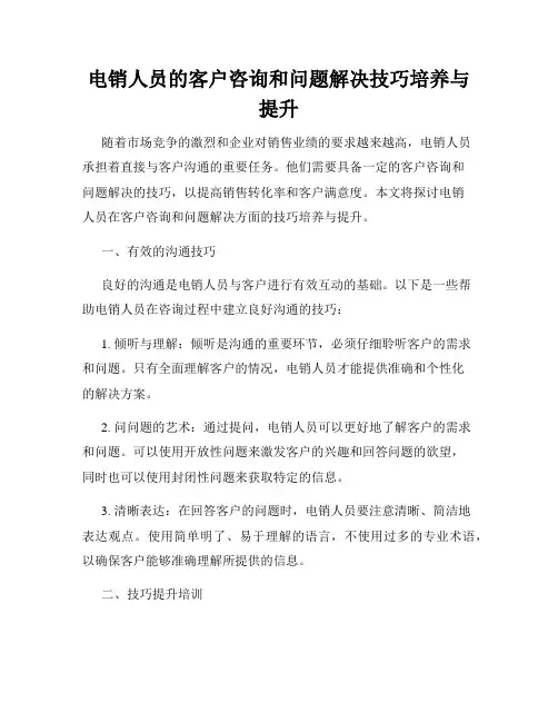 电销人员的客户咨询和问题解决技巧培养与提升