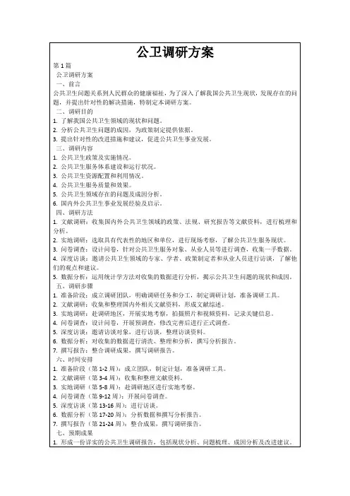 公卫调研方案