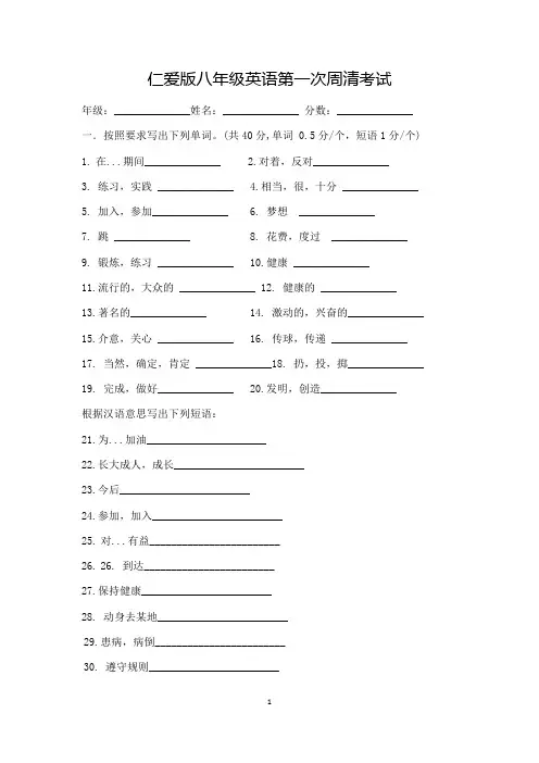 仁爱版英语八年级上册第一次周清考试