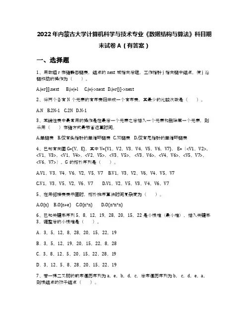 2022年内蒙古大学计算机科学与技术专业《数据结构与算法》科目期末试卷A(有答案)