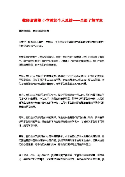 教师演讲稿 小学教师个人总结——全面了解学生
