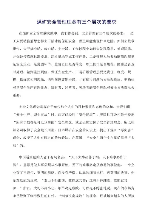 推荐-煤矿安全管理理念有三个层次的要求