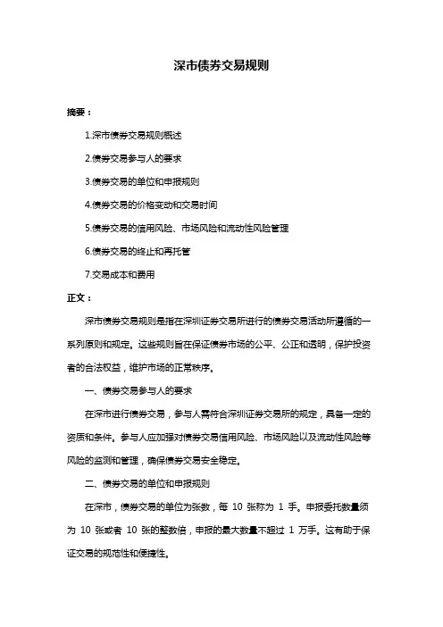 深市债券交易规则