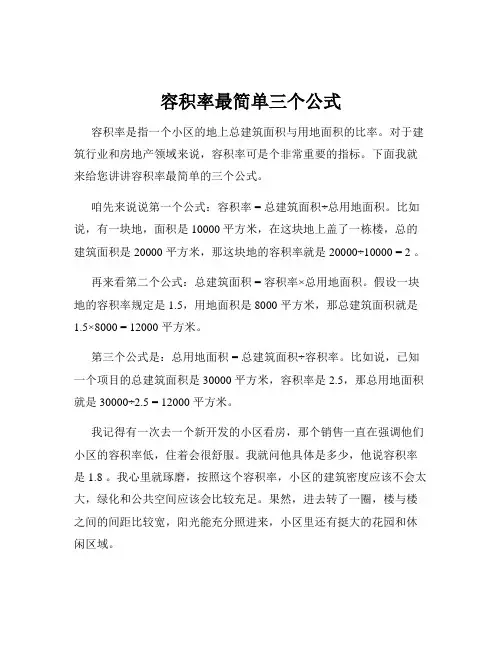 容积率最简单三个公式