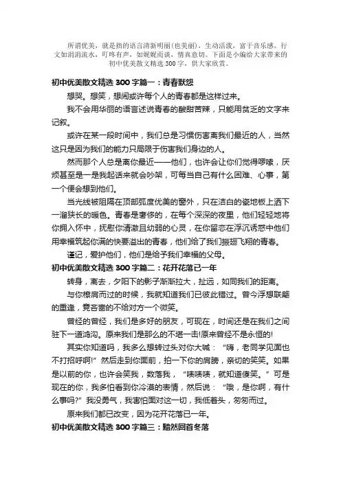 散文：初中优美散文精选300字
