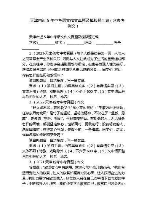 天津市近5年中考语文作文真题及模拟题汇编(含参考例文)