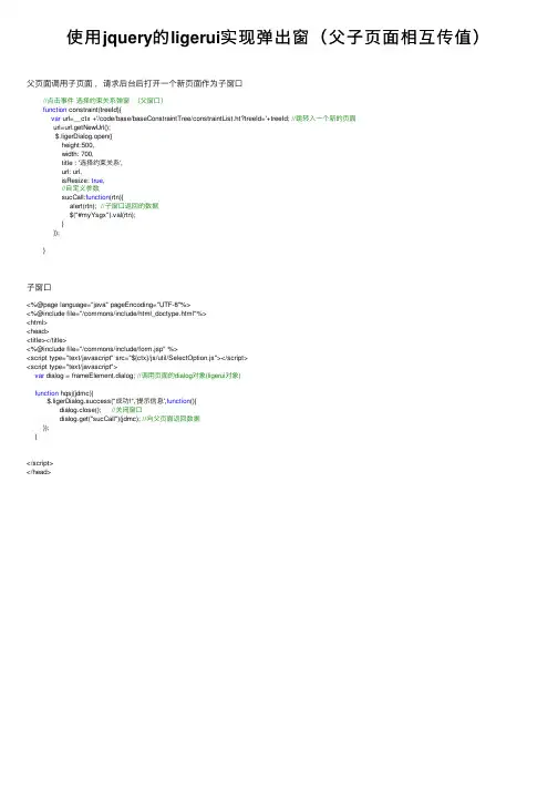 使用jquery的ligerui实现弹出窗（父子页面相互传值）