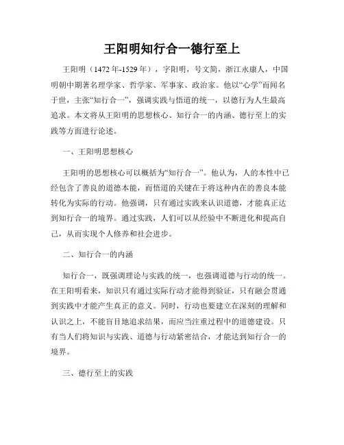 王阳明知行合一德行至上