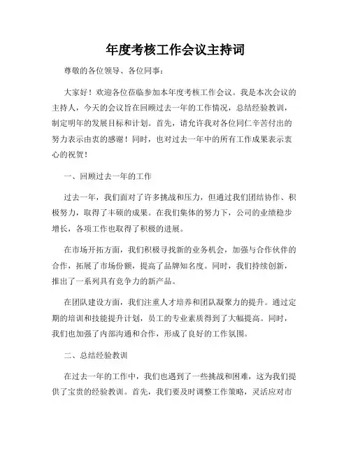 年度考核工作会议主持词