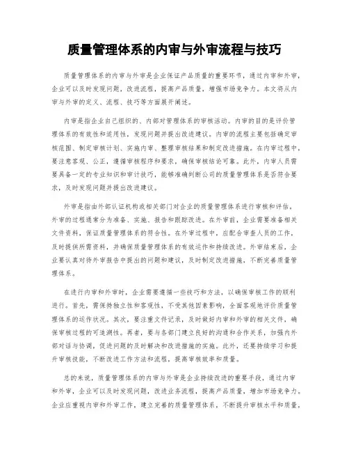 质量管理体系的内审与外审流程与技巧